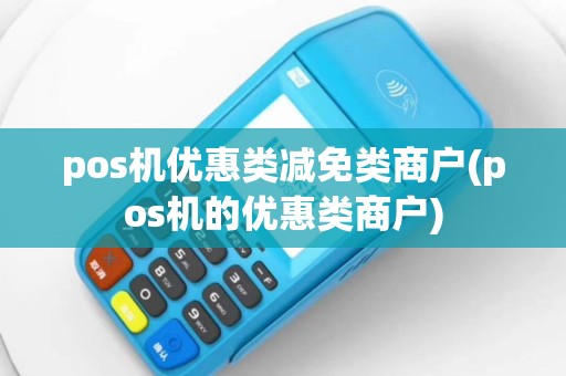 pos机优惠类减免类商户(pos机的优惠类商户)