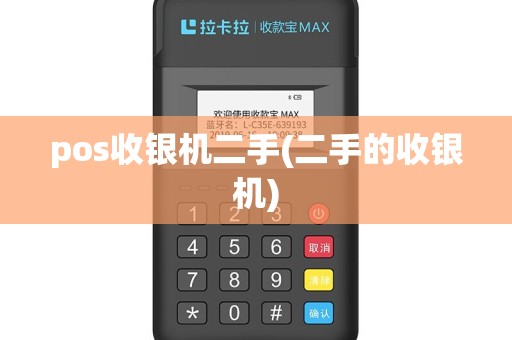 pos收银机二手(二手的收银机)