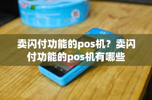 卖闪付功能的pos机？卖闪付功能的pos机有哪些