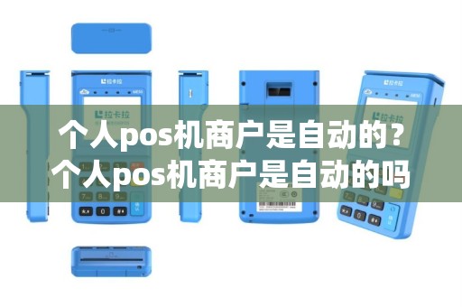个人pos机商户是自动的？个人pos机商户是自动的吗安全吗