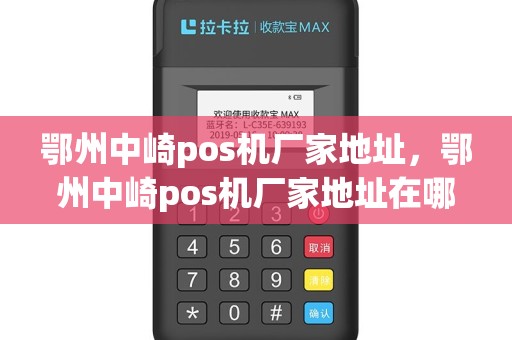 鄂州中崎pos机厂家地址，鄂州中崎pos机厂家地址在哪里