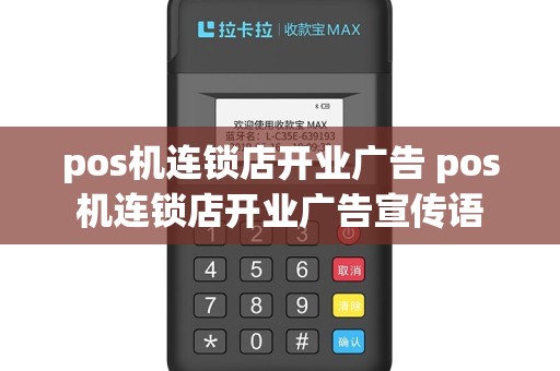 pos机连锁店开业广告 pos机连锁店开业广告宣传语