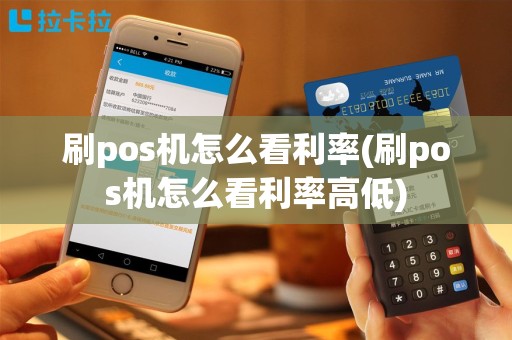 刷pos机怎么看利率(刷pos机怎么看利率高低)