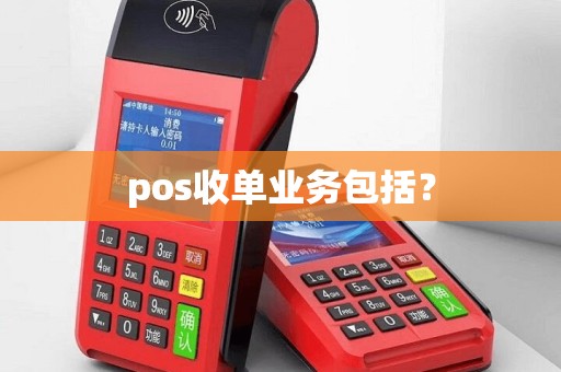 pos收单业务包括？