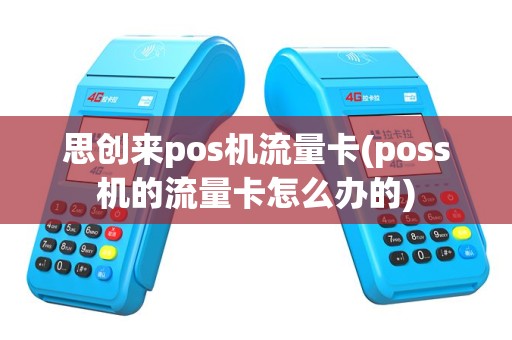 思创来pos机流量卡(poss机的流量卡怎么办的)
