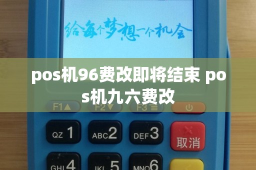 pos机96费改即将结束 pos机九六费改