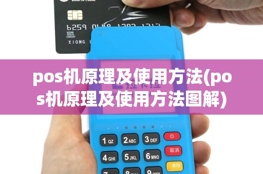 pos机原理及使用方法(pos机原理及使用方法图解)