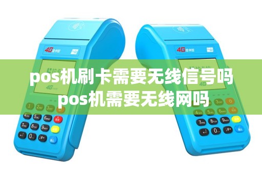pos机刷卡需要无线信号吗 pos机需要无线网吗