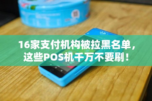 16家支付机构被拉黑名单，这些POS机千万不要刷！