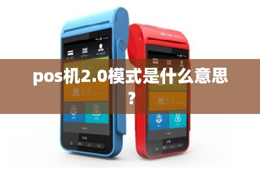 pos机2.0模式是什么意思？