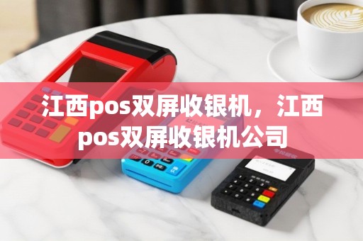 江西pos双屏收银机，江西pos双屏收银机公司