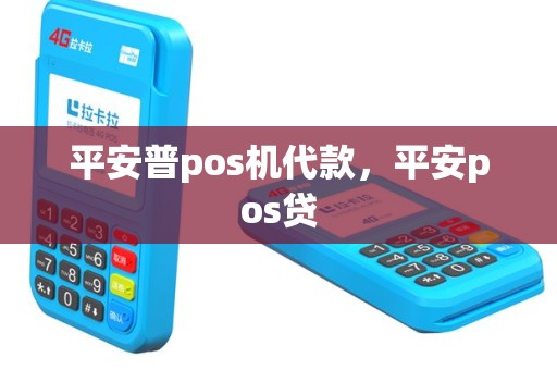 平安普pos机代款，平安pos贷