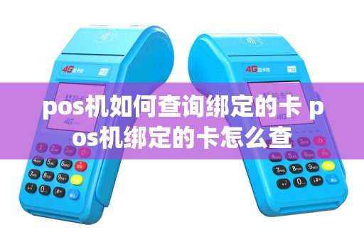 pos机如何查询绑定的卡 pos机绑定的卡怎么查