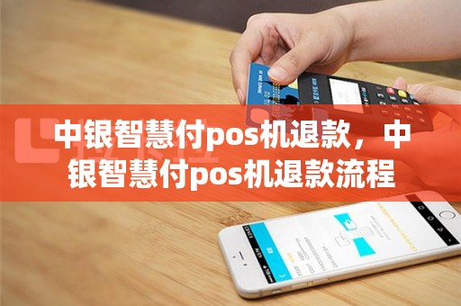 中银智慧付pos机退款，中银智慧付pos机退款流程