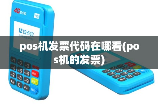 pos机发票代码在哪看(pos机的发票)