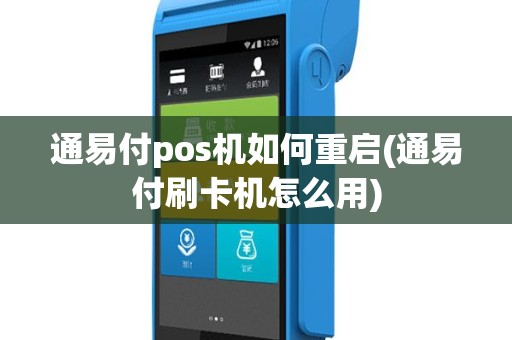 通易付pos机如何重启(通易付刷卡机怎么用)