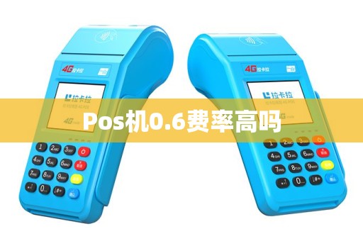 Pos机0.6费率高吗