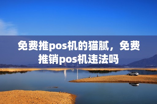 免费推pos机的猫腻，免费推销pos机违法吗