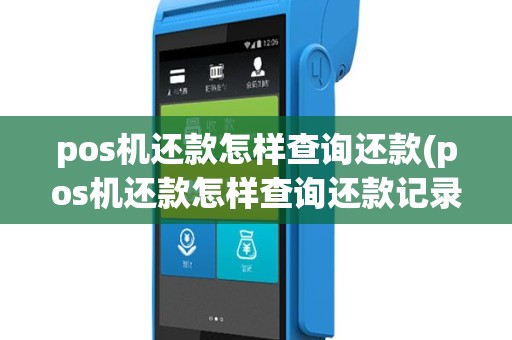 pos机还款怎样查询还款(pos机还款怎样查询还款记录)