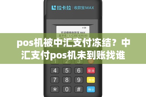 pos机被中汇支付冻结？中汇支付pos机未到账找谁