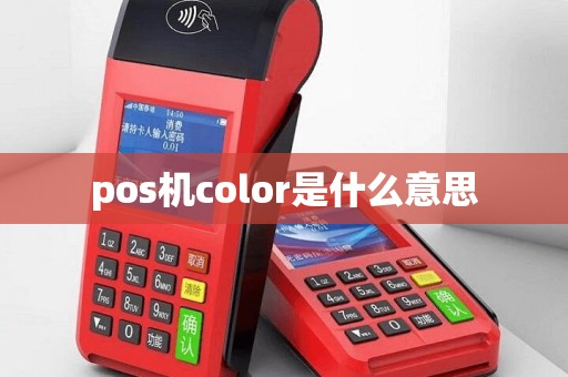 pos机color是什么意思
