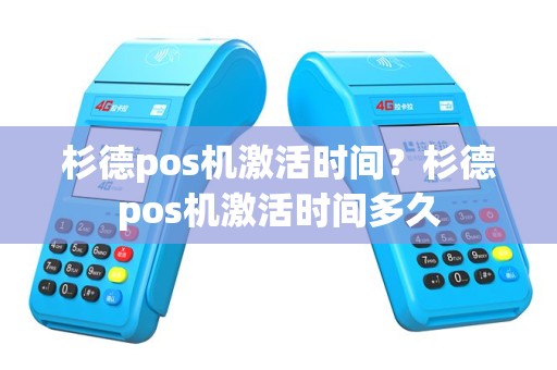杉德pos机激活时间？杉德pos机激活时间多久