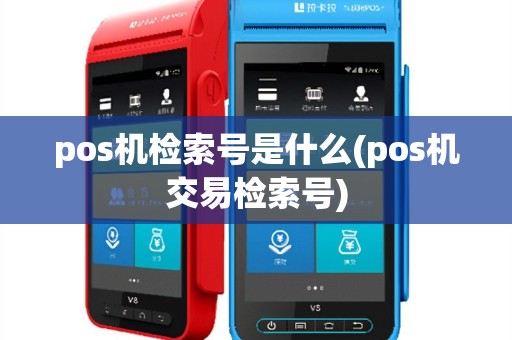 pos机检索号是什么(pos机交易检索号)