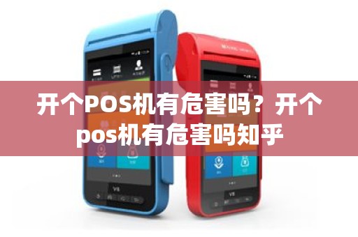 开个POS机有危害吗？开个pos机有危害吗知乎