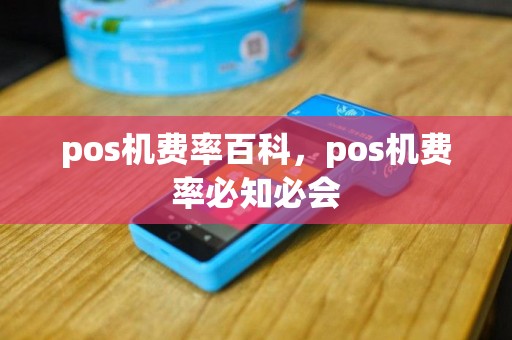 pos机费率百科，pos机费率必知必会
