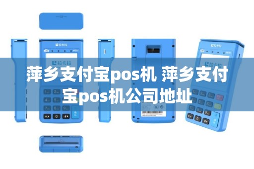 萍乡支付宝pos机 萍乡支付宝pos机公司地址