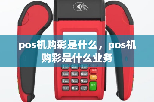 pos机购彩是什么，pos机购彩是什么业务