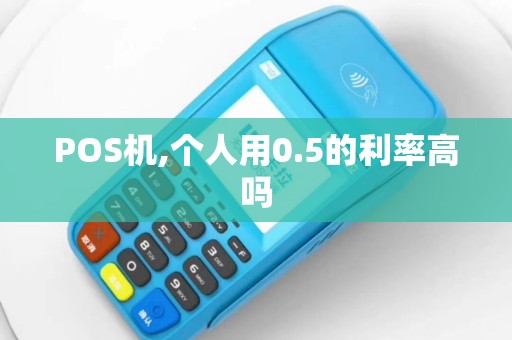POS机,个人用0.5的利率高吗