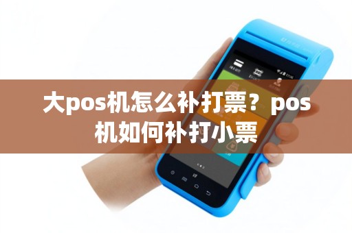大pos机怎么补打票？pos机如何补打小票