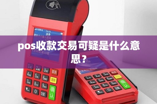 pos收款交易可疑是什么意思？