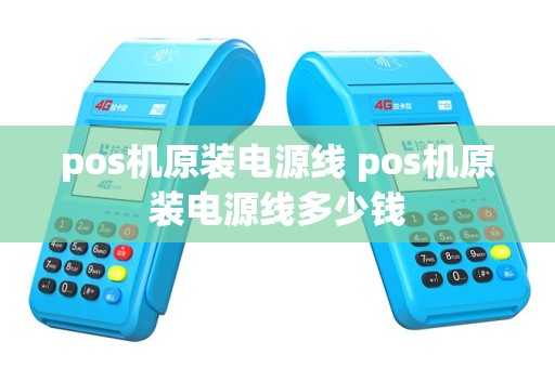 pos机原装电源线 pos机原装电源线多少钱