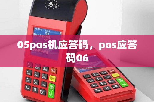 05pos机应答码，pos应答码06