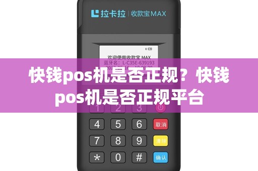 快钱pos机是否正规？快钱pos机是否正规平台