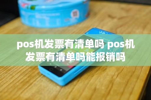 pos机发票有清单吗 pos机发票有清单吗能报销吗