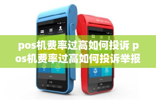 pos机费率过高如何投诉 pos机费率过高如何投诉举报
