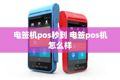 电签机pos秒到 电签pos机怎么样