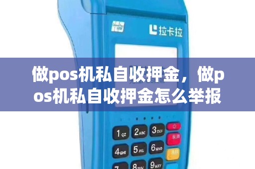 做pos机私自收押金，做pos机私自收押金怎么举报