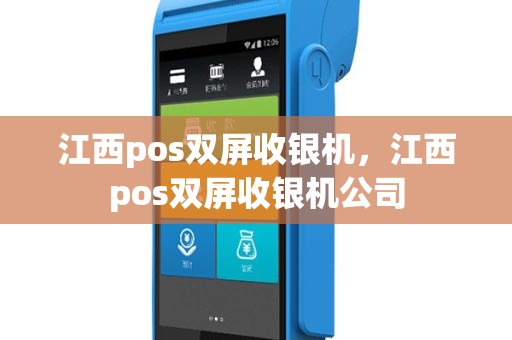江西pos双屏收银机，江西pos双屏收银机公司