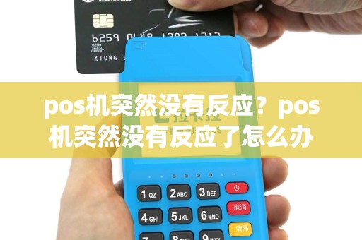 pos机突然没有反应？pos机突然没有反应了怎么办