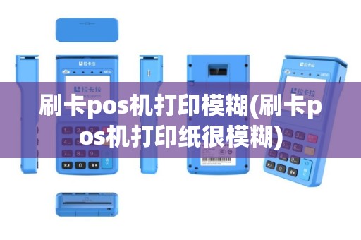 刷卡pos机打印模糊(刷卡pos机打印纸很模糊)