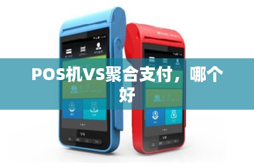 POS机VS聚合支付，哪个好