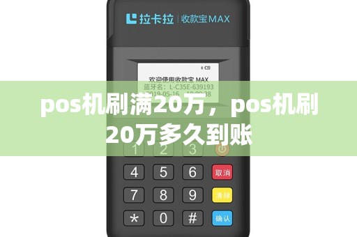 pos机刷满20万，pos机刷20万多久到账