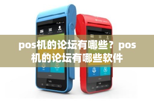 pos机的论坛有哪些？pos机的论坛有哪些软件