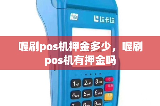 喔刷pos机押金多少，喔刷pos机有押金吗