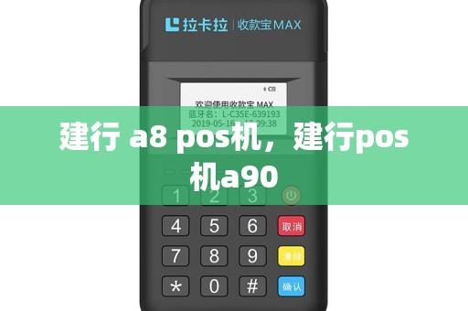 建行 a8 pos机，建行pos机a90
