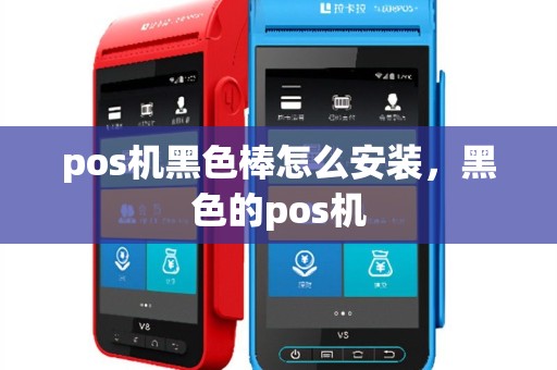 pos机黑色棒怎么安装，黑色的pos机
